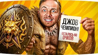 Превью: СЛОЖНЕЙШНИЙ ЧЕЛЛЕНДЖ ● Осталось 60 очков до «Чемпиона» ● Джов — Легенда Натиска