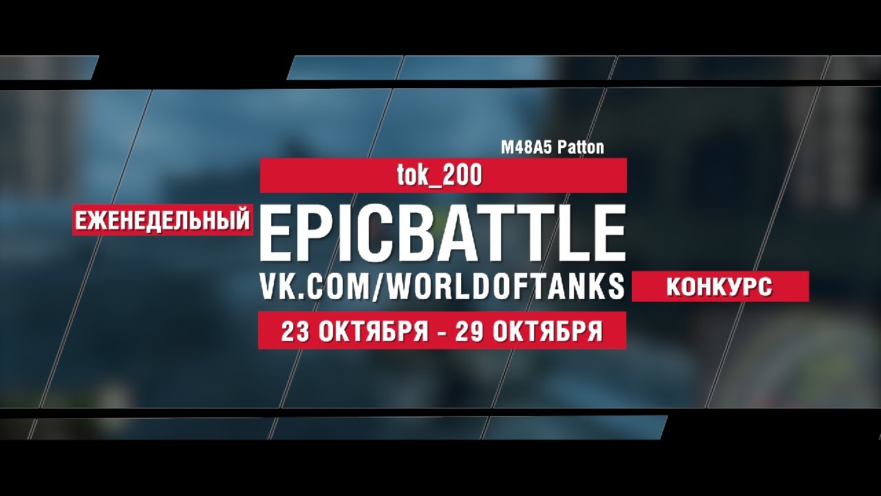 EpicBattle : tok_200  / M48A5 Patton (конкурс: 23.10.17-29.10.17)