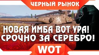 Превью: ЧЕРНЫЙ РЫНОК ВОТ - ШОК НОВАЯ ПРЕМ ИМБА ЗА СЕРЕБРО! ТАКОГО НИКТО НЕ ОЖИДАЛ WOT! СРОЧНО world of tanks