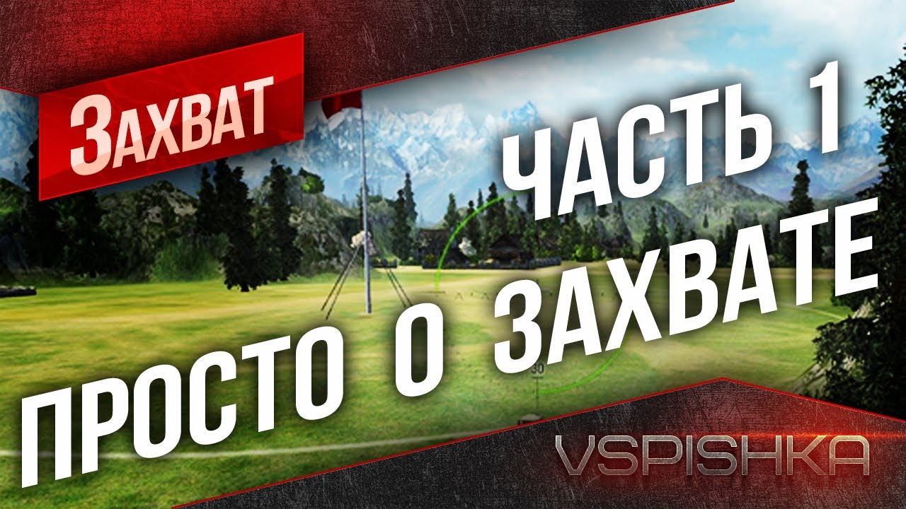 &quot;Просто о захвате&quot; в World of Tanks. №1. Vspishka [Virtus.pro]