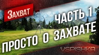 Превью: &quot;Просто о захвате&quot; в World of Tanks. №1. Vspishka [Virtus.pro]