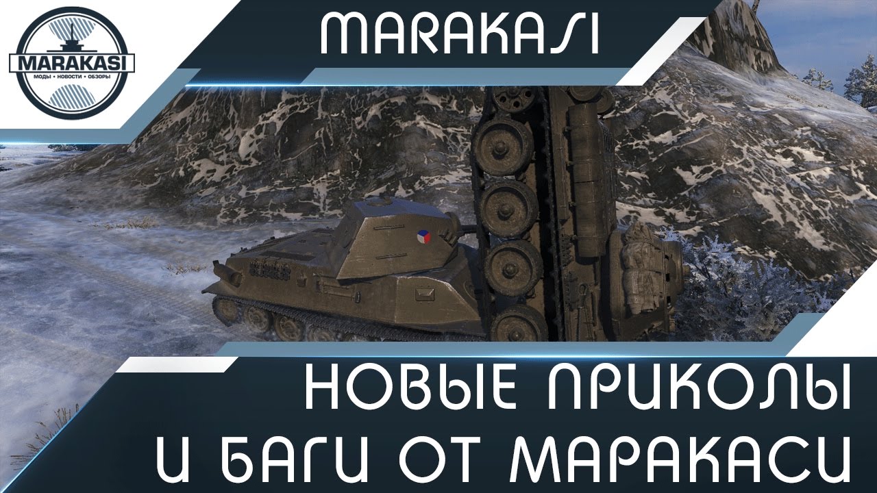 Новые приколы и баги в игре World of Tanks, просто жесть!