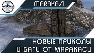 Превью: Новые приколы и баги в игре World of Tanks, просто жесть!