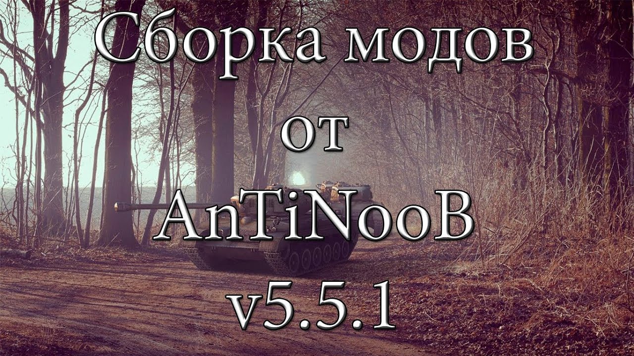 Сборка модов World of Tanks от AnTiNooB v5.5.1