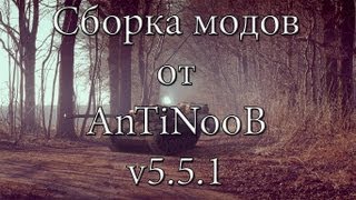 Превью: Сборка модов World of Tanks от AnTiNooB v5.5.1