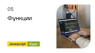 Превью: 05. Функции. Базовый Javascript - курс