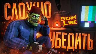 Превью: В ЭТОЙ ИГРЕ НЕВОЗМОЖНО ДОГОВОРИТЬСЯ, НУЖНО ПРОСТО ЛГАТЬ В ЛИЦО!!! — Scam Line // СКАМЯЩАЯ НАРЕЗКА