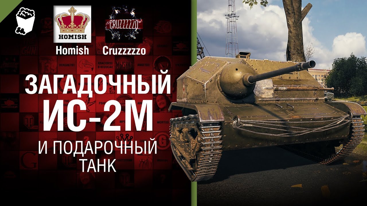 Загадочный ИС-2М и подарочный танк - Танконовости №237 - От Homish и Cruzzzzzo