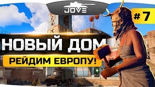 Превью: НАШ НОВЫЙ ДОМ! ● ЖЕСТКО РЕЙДИМ ИНОСТРАНЦЕВ! ● RUST #7