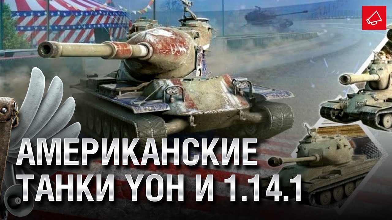 Американские танки Yoh, Патч 1.14.1 и Акции Сентября - Танконовости №562 [WoT]