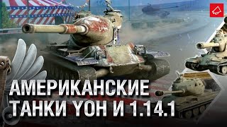 Превью: Американские танки Yoh, Патч 1.14.1 и Акции Сентября - Танконовости №562 [WoT]