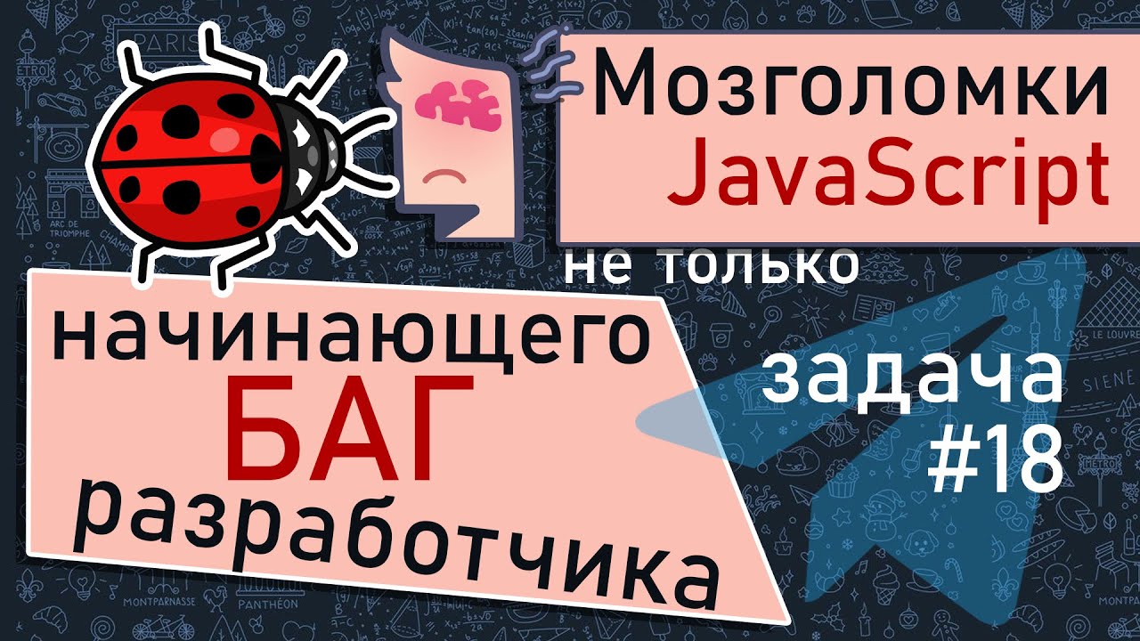 Баг начинающего программиста JavaScript. Мозголомка #18