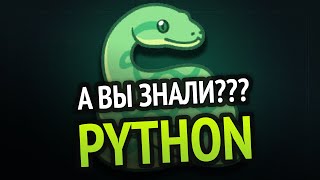 Превью: Python - А вы это знали? 🤔 | 10 малоизвестных фишек языка