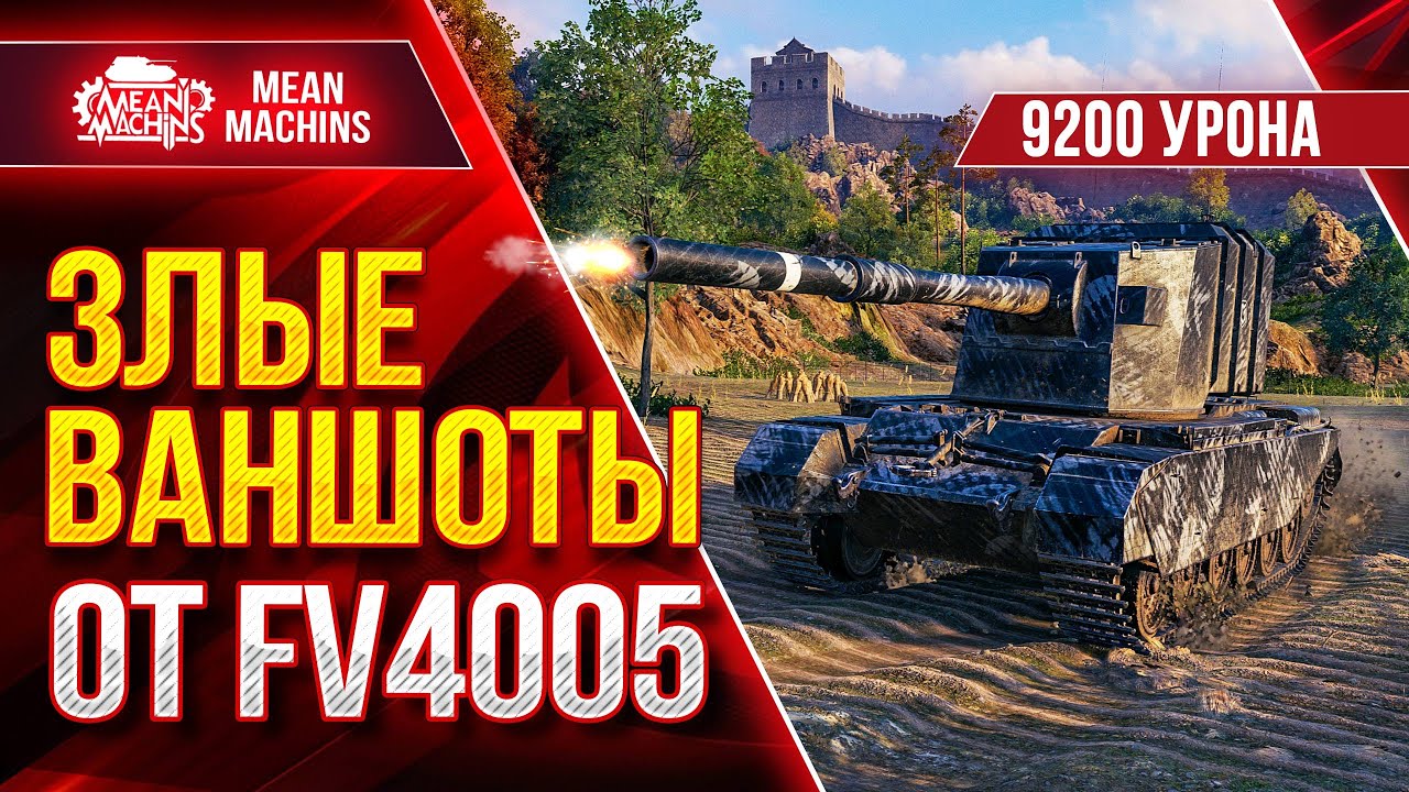 FV4005 - ДУШЕВНЫЕ ПРОБИТИЯ от БАБАХИ ● ЛучшееДляВас