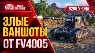 Превью: FV4005 - ДУШЕВНЫЕ ПРОБИТИЯ от БАБАХИ ● ЛучшееДляВас