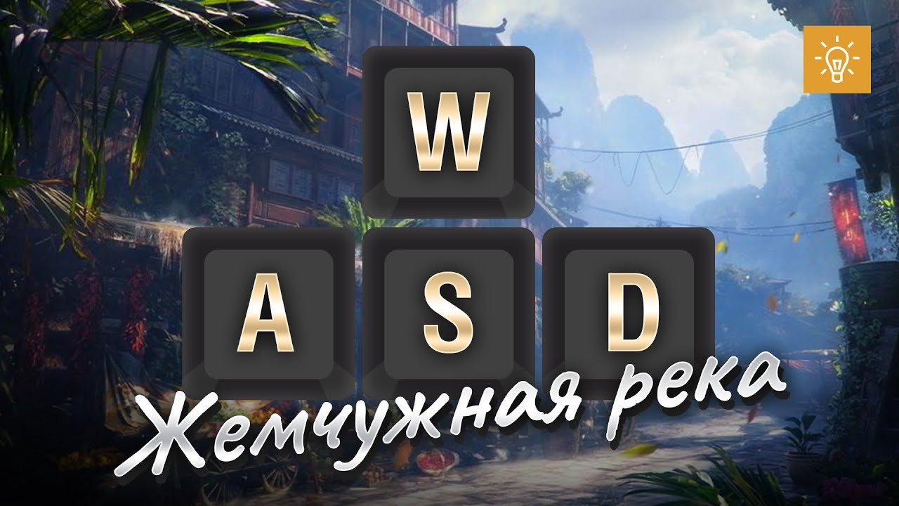 WASD по Жемчужной реке - как играть на карте [World of Tanks]