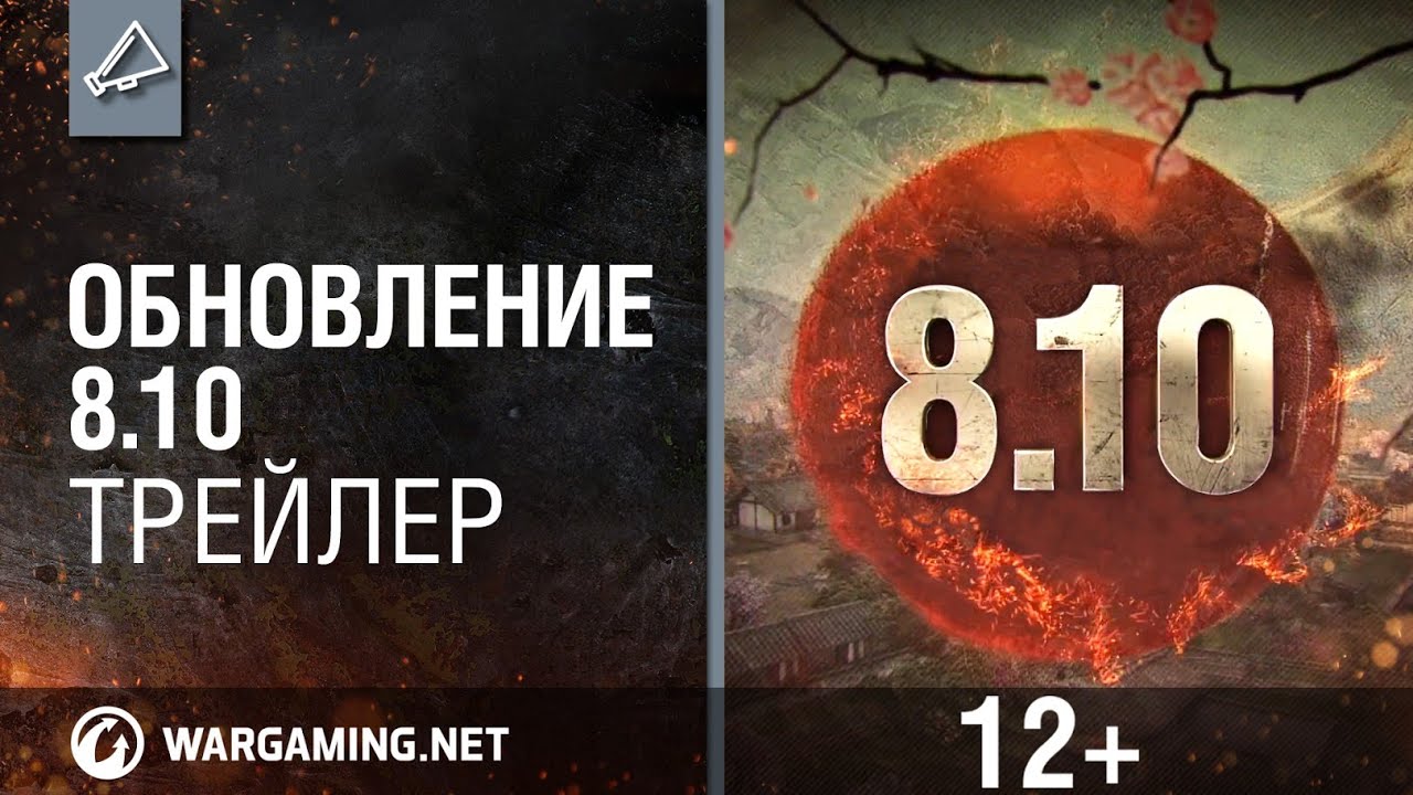 Обновление 8.10 Трейлер [World of Tanks]