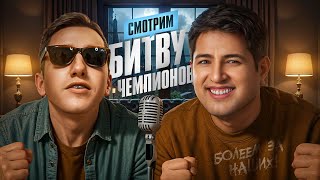 Превью: ЛЕВША И ФЛАБЕР СМОТРЯТ БИТВУ ЧЕМПИОНОВ. Болеем за своих!