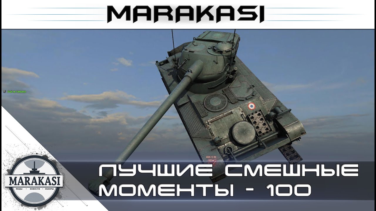 Лучшие смешные моменты из World of Tanks - Приколы, баги, олени, читы wot (100)