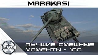 Превью: Лучшие смешные моменты из World of Tanks - Приколы, баги, олени, читы wot (100)