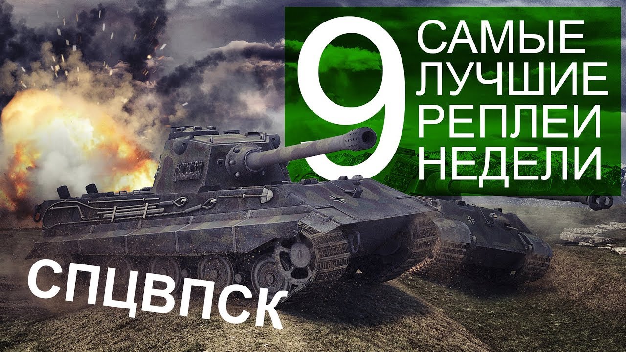 Самые Лучшие Реплеи Недели. Выпуск #9