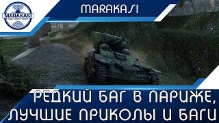 Превью: Редкий баг на карте Париж, лучшие приколы и баги