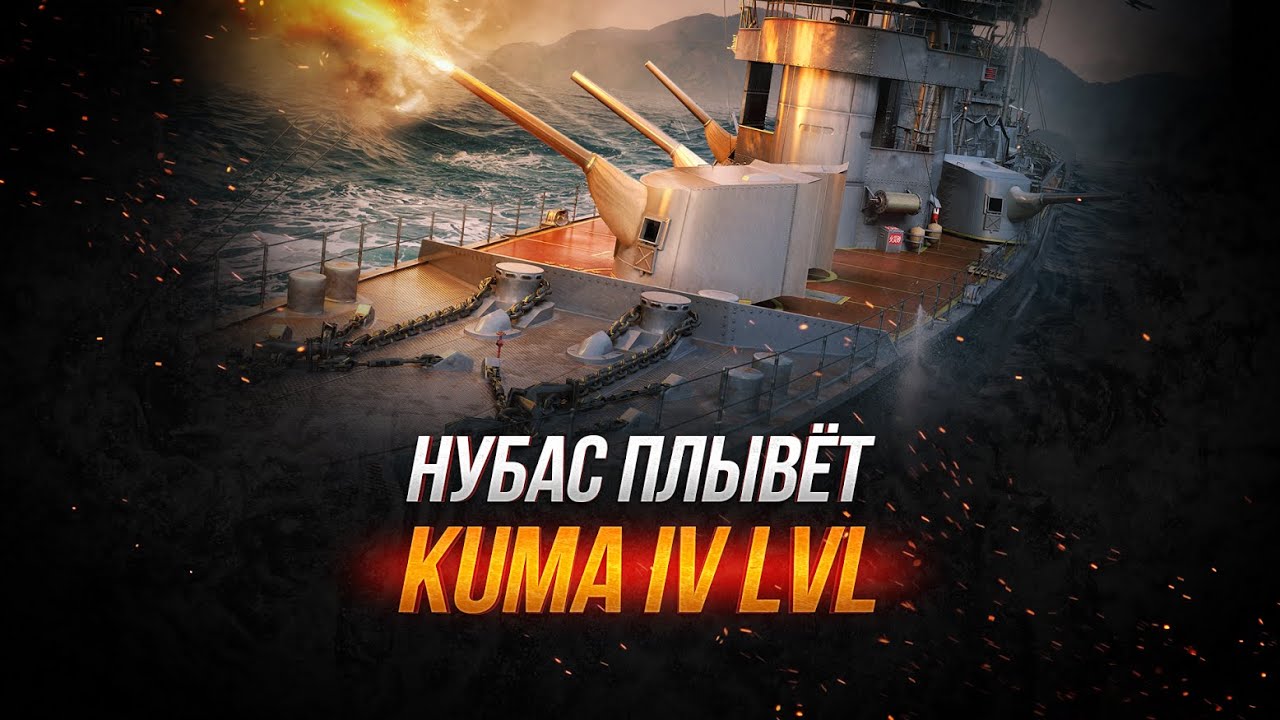 World of Warships - Нубас Плывет Kuma 4lvl
