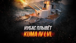 Превью: World of Warships - Нубас Плывет Kuma 4lvl