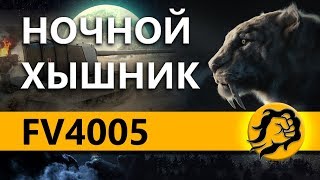 Превью: FV4005 - НОЧНОЙ ХЫШНИК