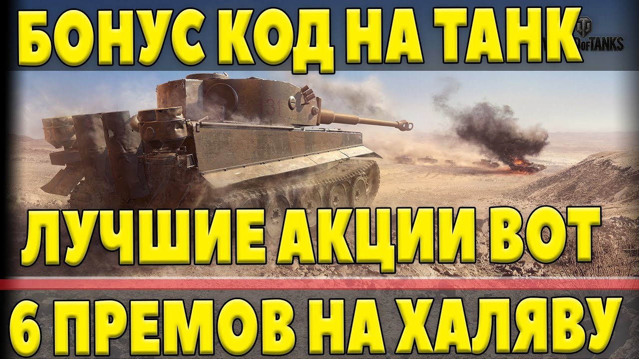 БОНУС КОД WOT НА ПРЕМ ТАНК ОТ WG! АКЦИЯ НА 6 ПРЕМ ТАНКОВ БЕСПЛАТНО, ЛУЧШИЕ АКЦИИ