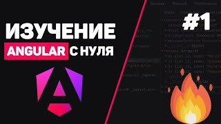 Превью: Изучение Angular с нуля / Урок #1 – Что такое Angular? Установка и настройка для начинающих