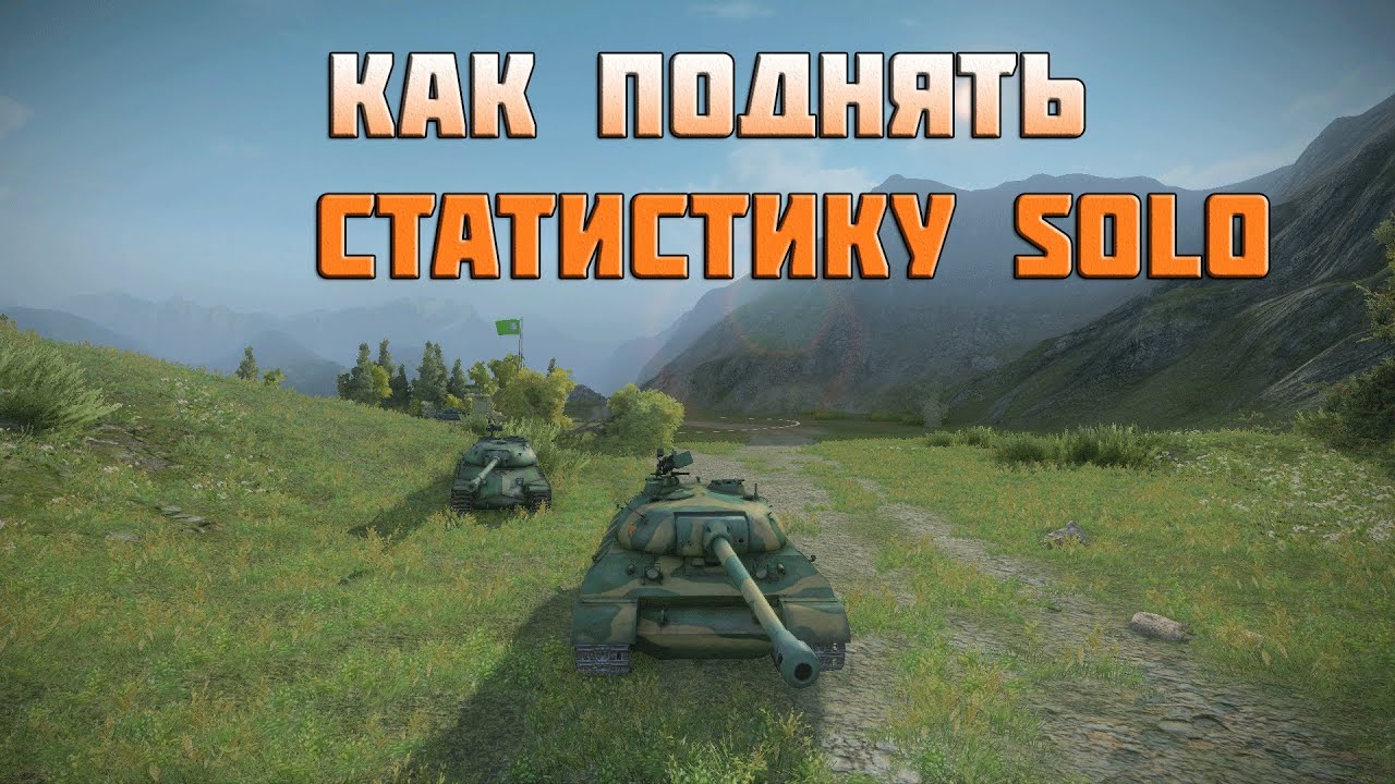 Как поднять статистику solo в world of tanks видео гайд - часть 3