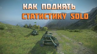 Превью: Как поднять статистику solo в world of tanks видео гайд - часть 3