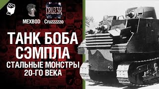 Превью: Танк Боба Сэмпла - Стальные монстры 20-ого века №14 - От MEXBOD и Cruzzzzzo