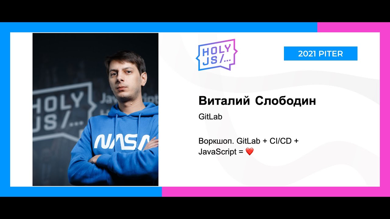 Виталий Слободин — Воркшоп. GitLab + CI/CD + JavaScript = ❤️. (часть 2)