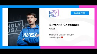 Превью: Виталий Слободин — Воркшоп. GitLab + CI/CD + JavaScript = ❤️. (часть 2)