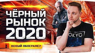 Превью: НАС СНОВА КИНУТ? ● ЧЕРНЫЙ РЫНОК WOT 2020 — ДЕНЬ 4 ● Покупать Или Нет?