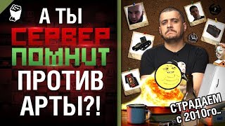 Превью: А ты против арты? Сервер помнит - Фугасный выпуск с Эдуардом Мацаберидзе [World of Tanks]