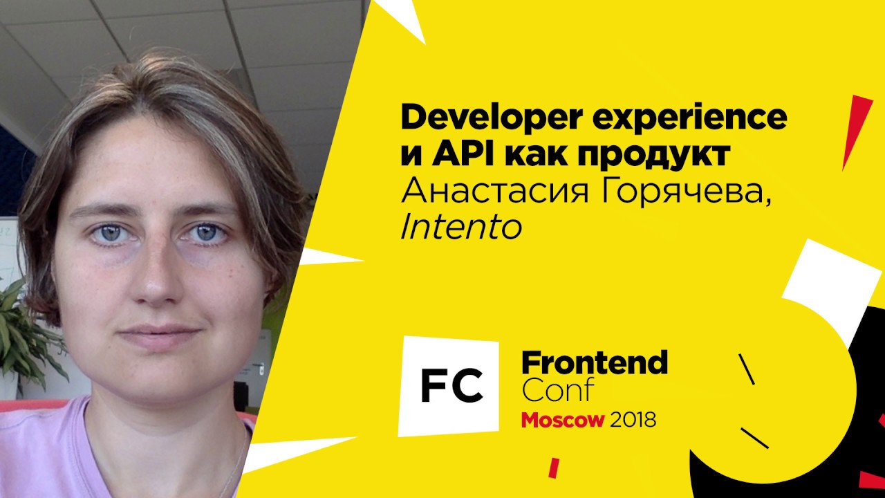 Developer experience и API как продукт / Анастасия Горячева (Intento)