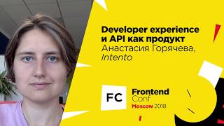 Превью: Developer experience и API как продукт / Анастасия Горячева (Intento)