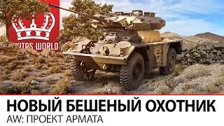 Превью: FOX - Новый бешенный охотник | AW: Проект Армата