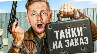 Превью: СУББОТНИЕ ТАНКИ НА ЗАКАЗ ● Зрители Выбирают — Джов Страдает ● Катаю Бои на Ваш Вкус!