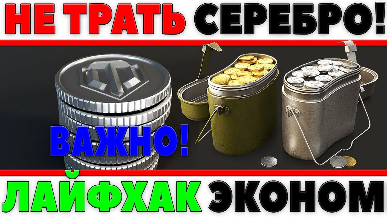 ПОДОЖДИ! НЕ ТРАТЬ СВОЕ СЕРЕБРО! ТЫ МОЖЕШЬ СЭКОНОМИТЬ СВОИ ДЕНЬГИ! ЛАЙФХАК