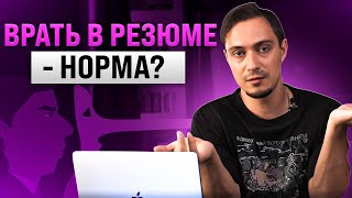 Превью: Врать в резюме или нет? Самый бесполезный показатель экспертизы