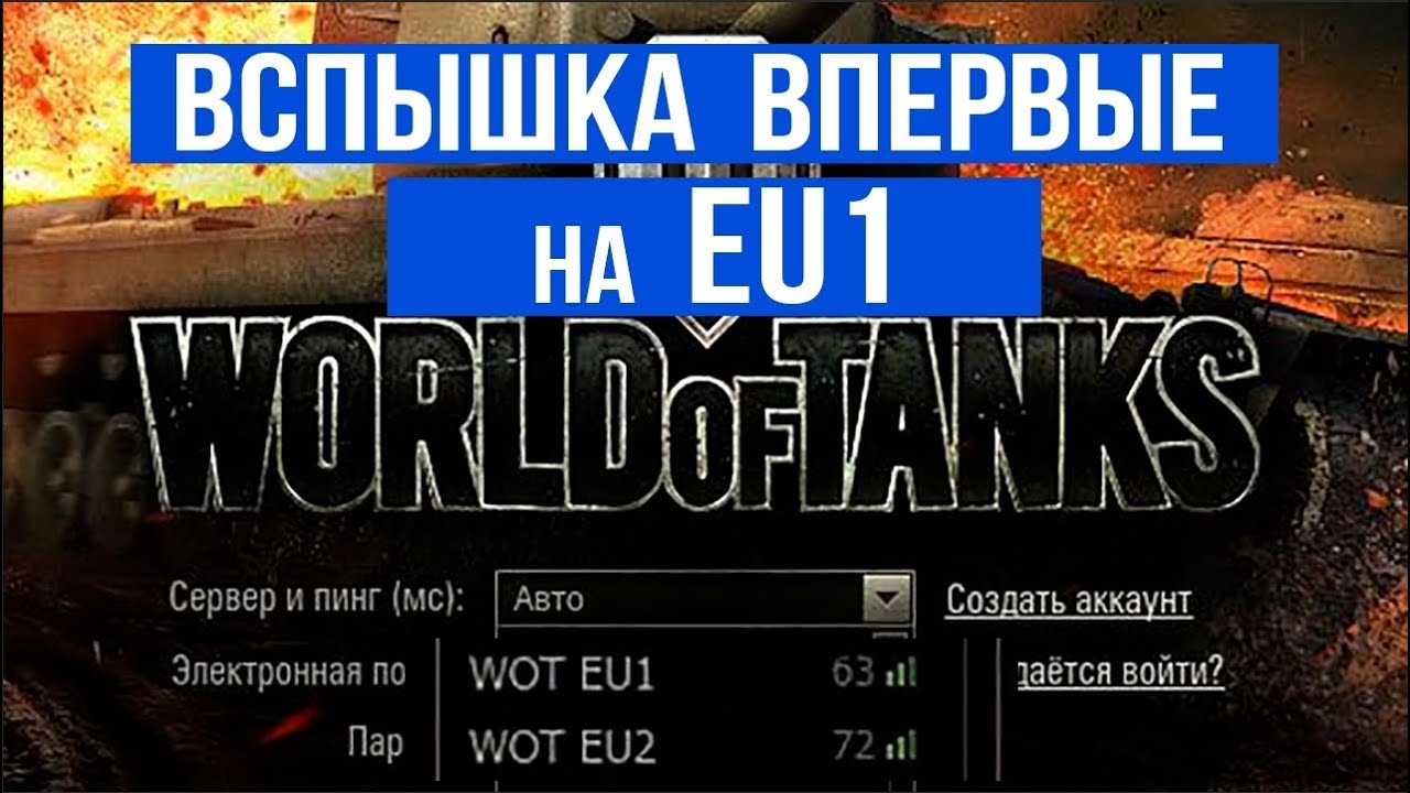 World of Tanks в Европе. Первый взгляд на EU1