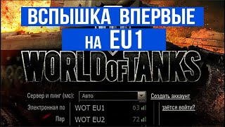 Превью: World of Tanks в Европе. Первый взгляд на EU1