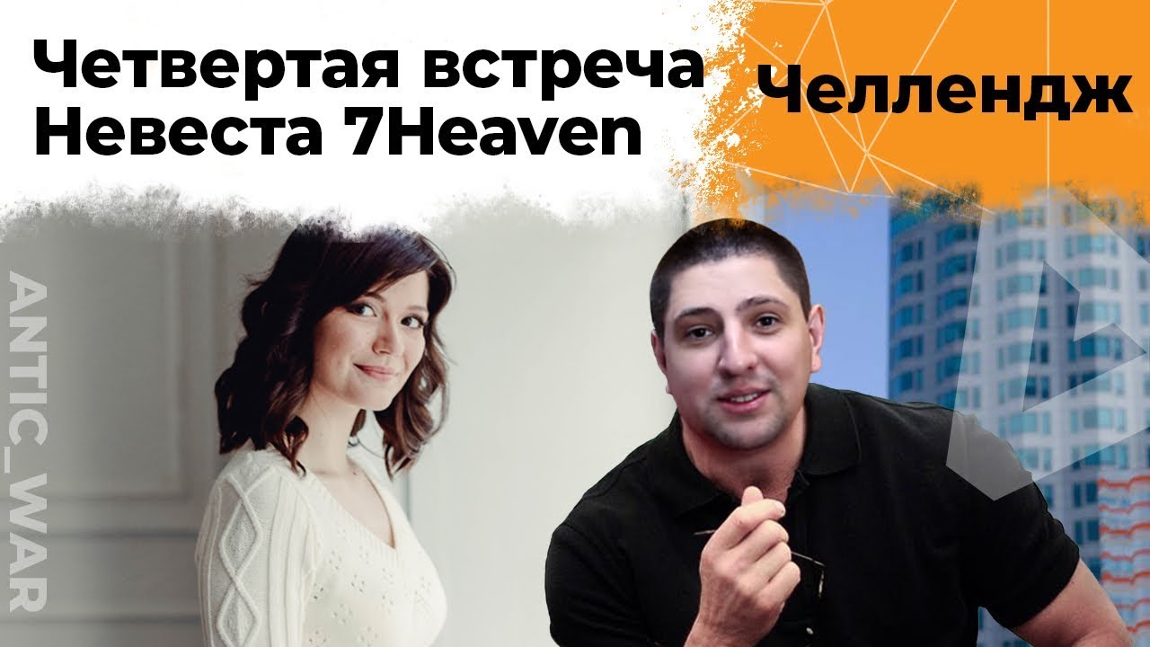 Невеста - 7Heaven. Четвертая встреча