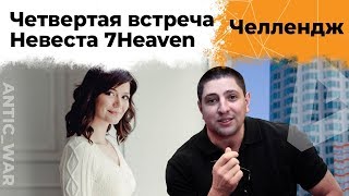 Превью: Невеста - 7Heaven. Четвертая встреча