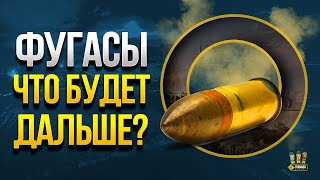 Превью: Нерф или Ап Фугасов - Для чего - Что Изменилось в WoT?