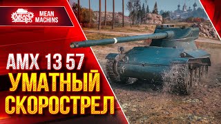 Превью: АМХ 13 57 - УМАТНЫЙ СКОРОСТРЕЛ ● Забавный Легкий Танк ● ЛучшееДляВас